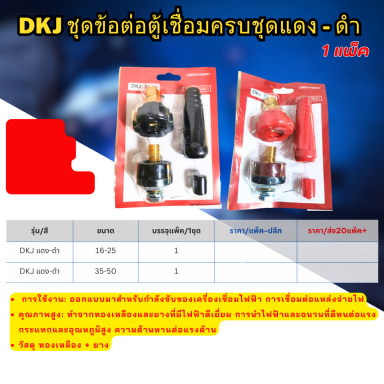 DKL ชุดข้อต่อตู้เชื่อมครบชุดแดง-ดำ ราคาต่อ 1ชุด 10ชุดแภม 2ชุด