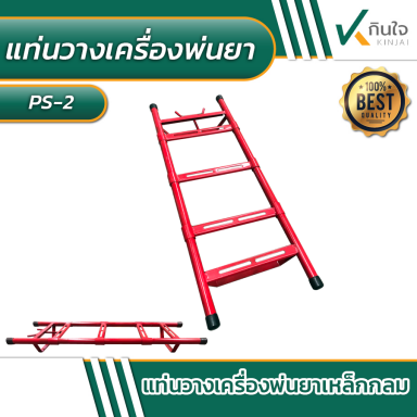 แท่นวางเครื่องพ่นยา นิ้วเพชร PS-2