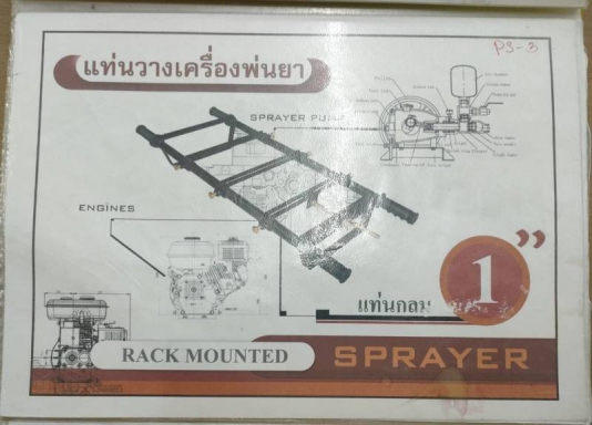 แท่นวางเครื่องพ่นยา นิ้วเพชร PS 3 A หนา 1นิ้ว