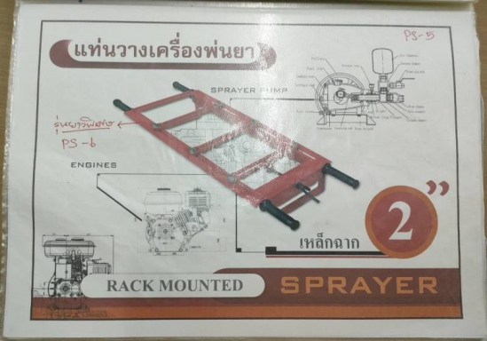 แท่นวางเครื่องพ่นยา นิ้วเพชร PS 5 A เหล็กฉากหนา 2 นิ้ว