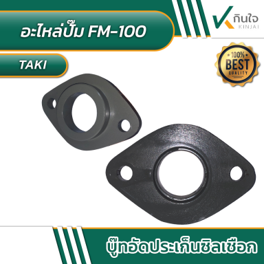 บูชอัดประเก็นซีลเชือก TAKI FM - a