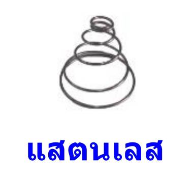 สปริงปั๊มชัก แสตนเลส แท้ (ก้นหอย) ราคาต่อ 100อัน