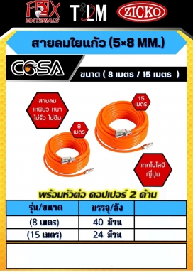 สายลมใยแก้ว 5x8mm. มี8เมตรและ15เมตร ราคาต่อลัง