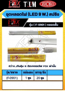 ชุดหลอดไฟ LED 9W. สปริง รุ่นF-0901 หลอดสั้น ราคาต่อ1ชุด