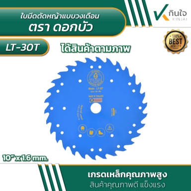 ใบเลื่อยมีดตัดหญ้า แบบวงเดือน 10นิ้วx30ฟัน ตรา ดอกบัว