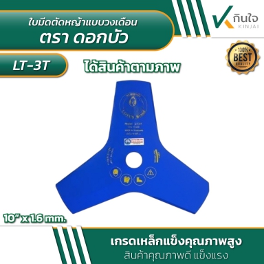 ใบเลื่อยมีดตัดหญ้า แบบวงเดือน 10นิ้วx3ฟัน ตรา ดอกบัว