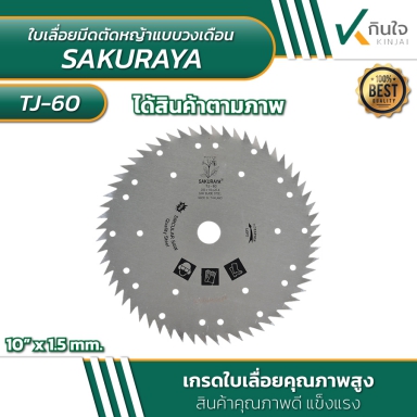 ใบเลื่อยมีดตัดหญ้า แบบวงเดือน 10นิ้วx60ฟัน ตรา SAKURAYA