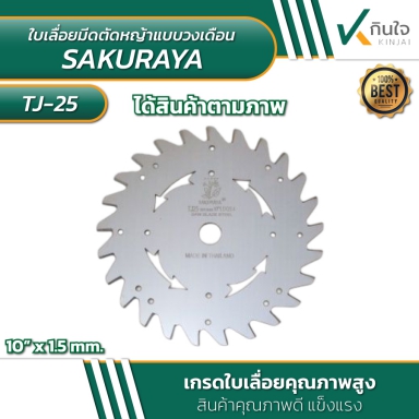 ใบเลื่อยมีดตัดหญ้า แบบวงเดือน 10นิ้วx25ฟัน ตรา SAKURAYA