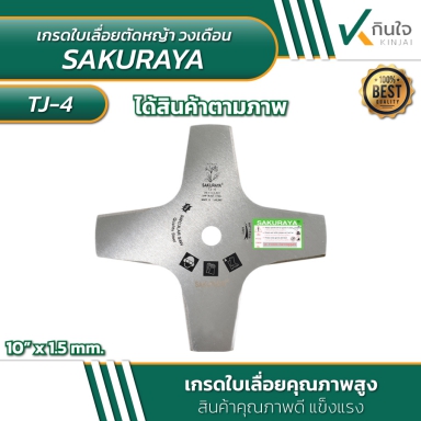 ใบเลื่อยมีดตัดหญ้า แบบวงเดือน 10นิ้วx4ฟัน ตรา SAKURAYA