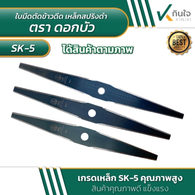 ใบมีดตัดข้าวดีด 60x1.6 mm.เหล็กสปริงดำ ตราดอกบัว