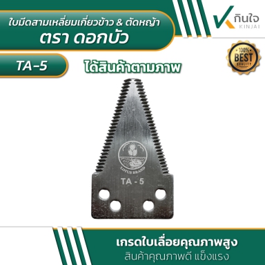 #TA-5  ใบมีดสามเหลี่ยมเกี่ยวข้าว-ตัดหญ้า เกรดใบเลื่อย   ตราดอกบัว