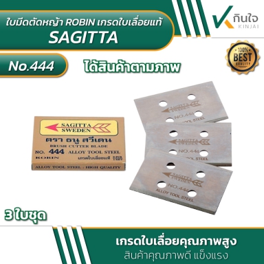 NO.444 ใบมีดตัดหญ้า ROBIN เกรดใบเลื่อยแท้ ตรา SAGITTA SWEDEN 3ใบ/ชุด