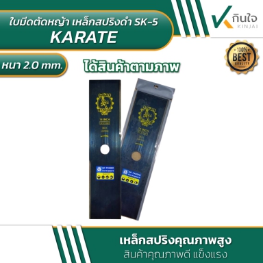 ใบมีดตัดหญ้า เหล็กสปริงดำ SK-5แท้ ตรา คาราเต้ KARATE หนา2mm.