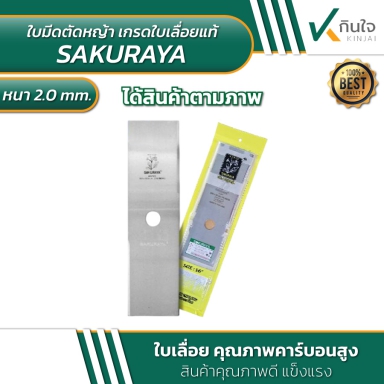 ใบมีดตัดหญ้า เกรดใบเลื่อยแท้ ตรา ซากุราญ่า SAKURAYA หนา2.0mm. ใบเลื่อยตุณภาพคาร์บอนสูง