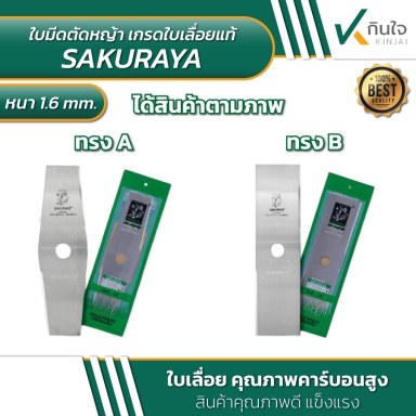 ใบมีดตัดหญ้า เกรดใบเลื่อยแท้ ตรา ซากุราญ่า SAKURAYA หนา1.6mm. ใบเลื่อยตุณภาพคาร์บอนสูง