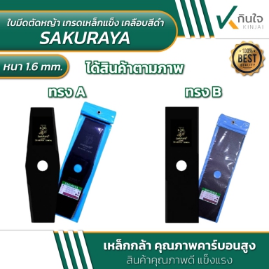 ใบมีดตัดหญ้า เกรดใเหล็กแข็ง เคลือสีดำ ตรา ซากุราญ่า SAKURAYA หนา1.6mm. เหล็กกล้าตุณภาพคาร์บอนสูง