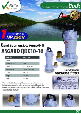 ปั๊มแช่QDX - 750W ขนาด 2นิ้ว ASGARD QDX10-16