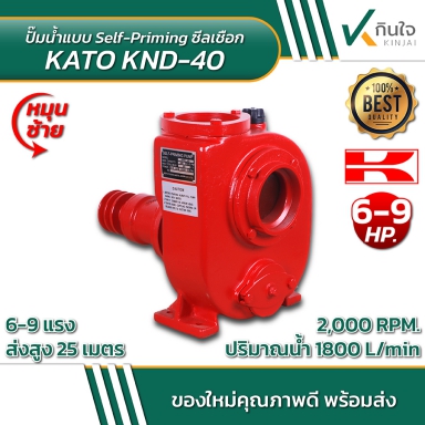 ปั๊ม TaKi Self-priming Cenfrifugal Pump SERIES KND KATO 4 นิ้ว หมุนซ้าย/หมุนขวา