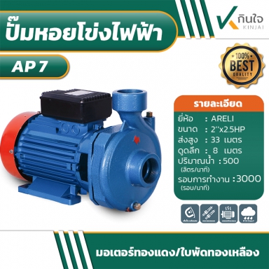 ปั๊มหอยโข่งไฟฟ้า 2x2.5HP ARELI AP-7