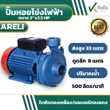 ปั๊มหอยโข่งไฟฟ้า 2x2.5HP ARELI AP-7