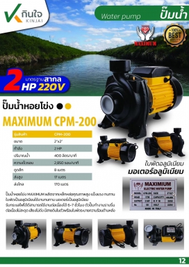 ปั๊มหอยโข่ง 2x12 2HP MAXIMIUM ดำ-เหลือง AP และอะไหล่
