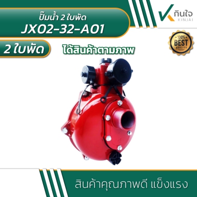 ปั๊มน้ำ 2 ใบพัด