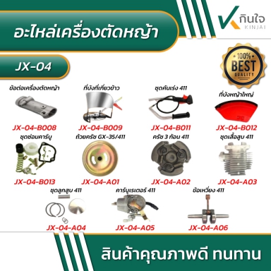 อะไหล่เครื่องตัดหญ้า รายละเอียดตามภาพ