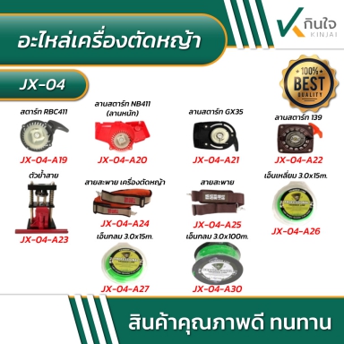 อะไหล่เครื่องตัดหญ้า รายละเอียดตามภาพ