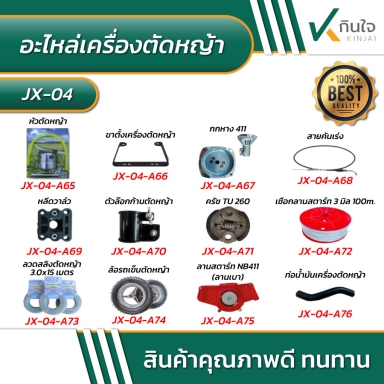 อะไหล่เครื่องตัดหญ้า รายละเอียดตามภาพ
