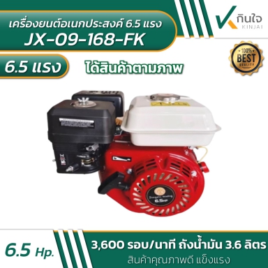 เครื่องยนต์ 6.5 แรง   Model JX-09-168FK“6.5HP รายละเอียดตามภาพ