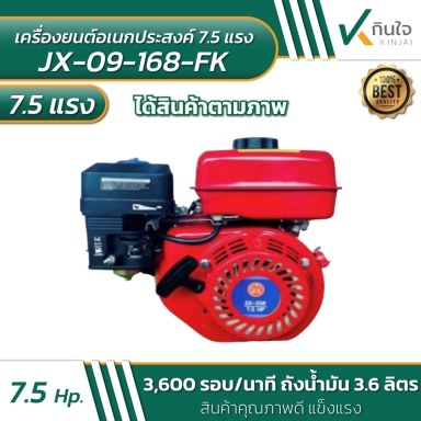 เครื่องยนต์ 7.5 แรง Model JX-09-168 FK “7.5HP รายละเอียดตามภาพ