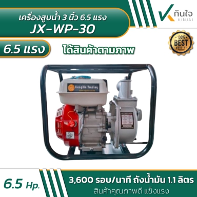 เครื่องสูบน้ำ 3 นิ้ว Model JX-09-WP30 6.5HP