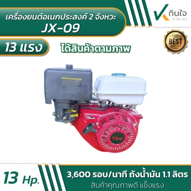 เครื่องยนต์ 13 แรง Model JX-09-13HP รายละเอียดตามภาพ