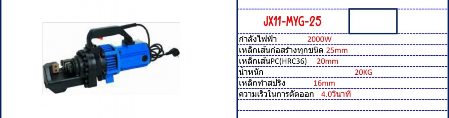 เครื่องตัดเหล็กไฟฟ้า Model JX11-MYG-25 รายละเอียดสินค้าตามภาพ