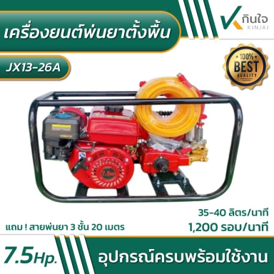 เครื่องพ่นยาตั้งพื้น Model JX13-26A รายละเอียดสินค้าตามภาพ