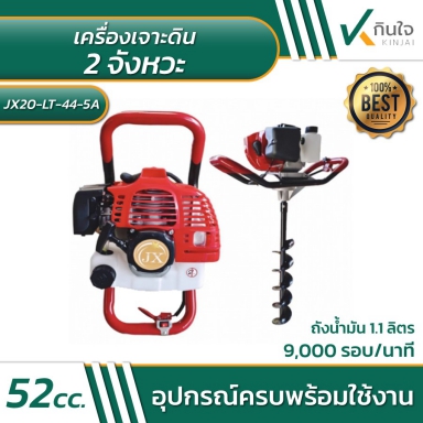 เครื่องเจาะดิน 2 จังหวะ Model JX20-LT-44-5A มีขายแยกเฉพาะเครื่อง