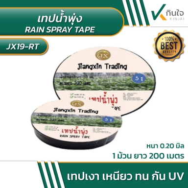 เทปน้ำพุ่ง 5รู ราคาต่อม้วน