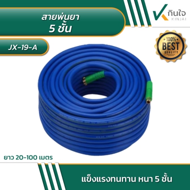 สายพ่นยา 5 ชั้น มีหลายขนาด Model JX-19-A รายละเอียดสินค้าตามภาพ