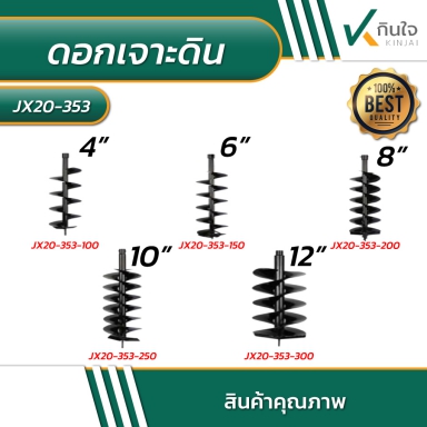 ดอกเจาะดิน 4-12 นิ้ว รายละเอียดสินค้าตามภาพ