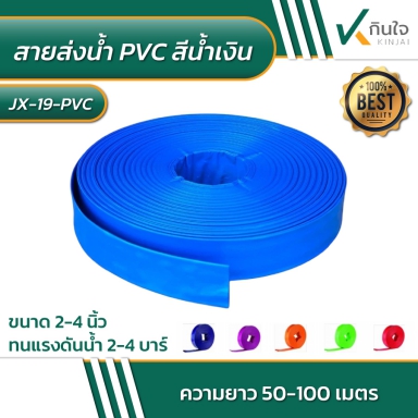สายส่งน้ำ PVC สีน้ำเงิน รายละเอียดตามภาพ