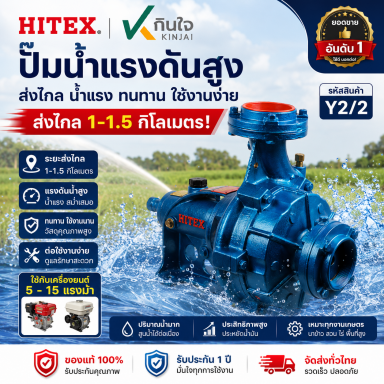 ปั๊มแรงดันสูง 2ใบพัด HITEX MODEL Y2/2 - 80x80