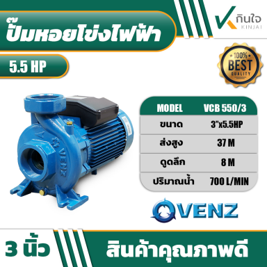ปั๊มหอยโข่งไฟฟ้า VENZ 3นิ้ว 5.5HP
