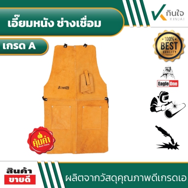 เอี๊ยมหนังช่างเชื่อม ตรา Eagle One