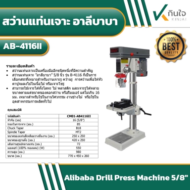 สว่านแท่นเจาะ อาลีบาบา AB-4116II