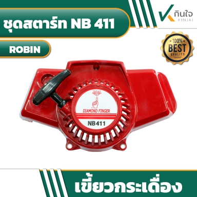 ชุดสตาร์ท NB-411 ROBIN