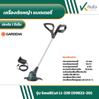 เครื่องตัดหญ้าแบตเตอรี่ Gardena Trimmer SmallCut Li-23R Battery (09822-20)