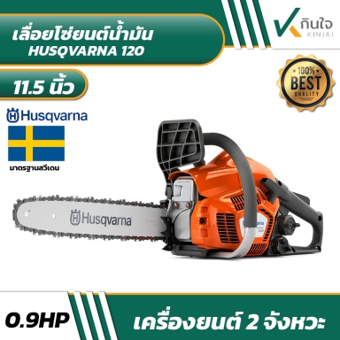 HUSQVARNA เลื่อยโซ่ยนต์น้ำมัน รุ่น 120