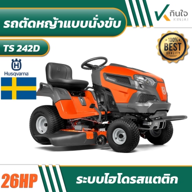 HUSQVARNA รถตัดหญ้าแบบนั่งขับ