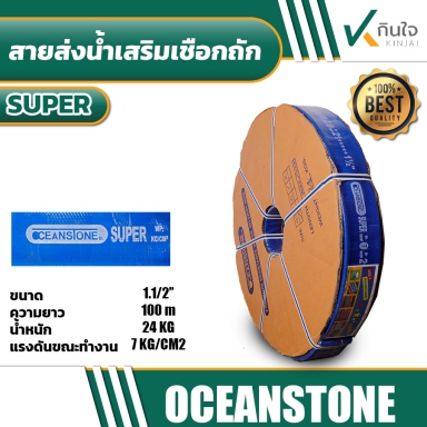 สายส่งน้ำเสริมเชือกถัก OCEANSTONE รุ่น SUPER ทนแรงดันสูง ขนาด 1.1/2''