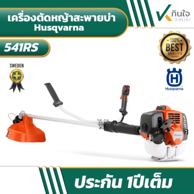 Husqvarna เครื่องตัดหญ้าสะพายบ่า รุ่น 541RS